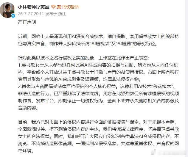虞书欣方回应AI融脸虞书欣从未参与任何AI内容生成AI 换脸仿声乱象亟待整治，虞