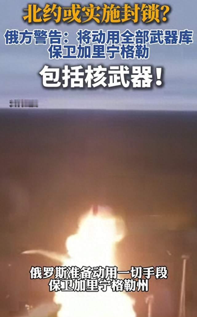 俄方放狠话！北约敢封锁加里宁格勒，就用核武器反击！