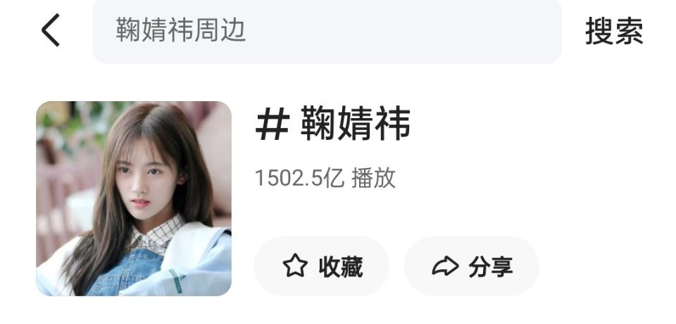 鞠婧祎快👋话题播放量破1500亿了，排名全明星top1，也是内娱首个破千亿的明