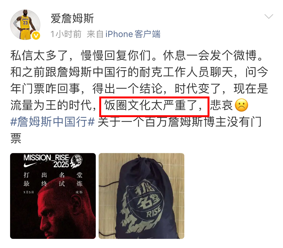 百万詹蜜博主通过本次詹姆斯中国行主办方未曾给他票，较之先前待遇形成剧烈反差一事，