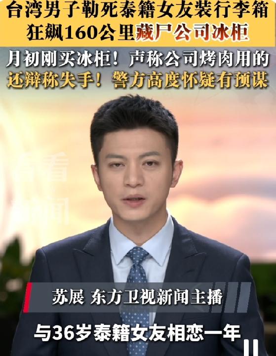 台湾发生冰柜藏尸案！只因女友提分手男子勒死女友后藏尸冰柜6天

最近台湾出了一件