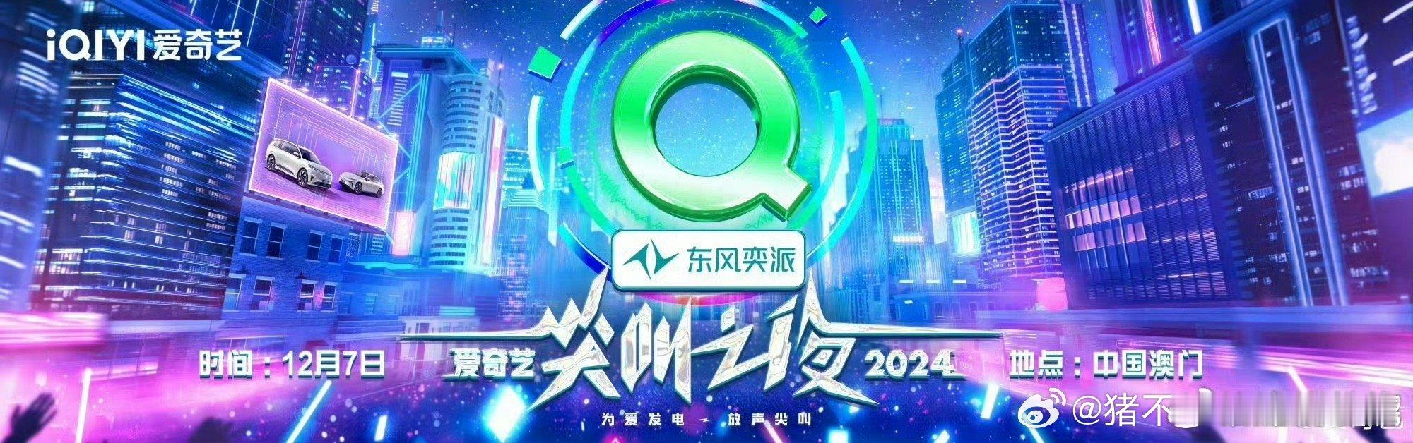 爱奇艺尖叫之夜官宣了看看今年有谁参加 