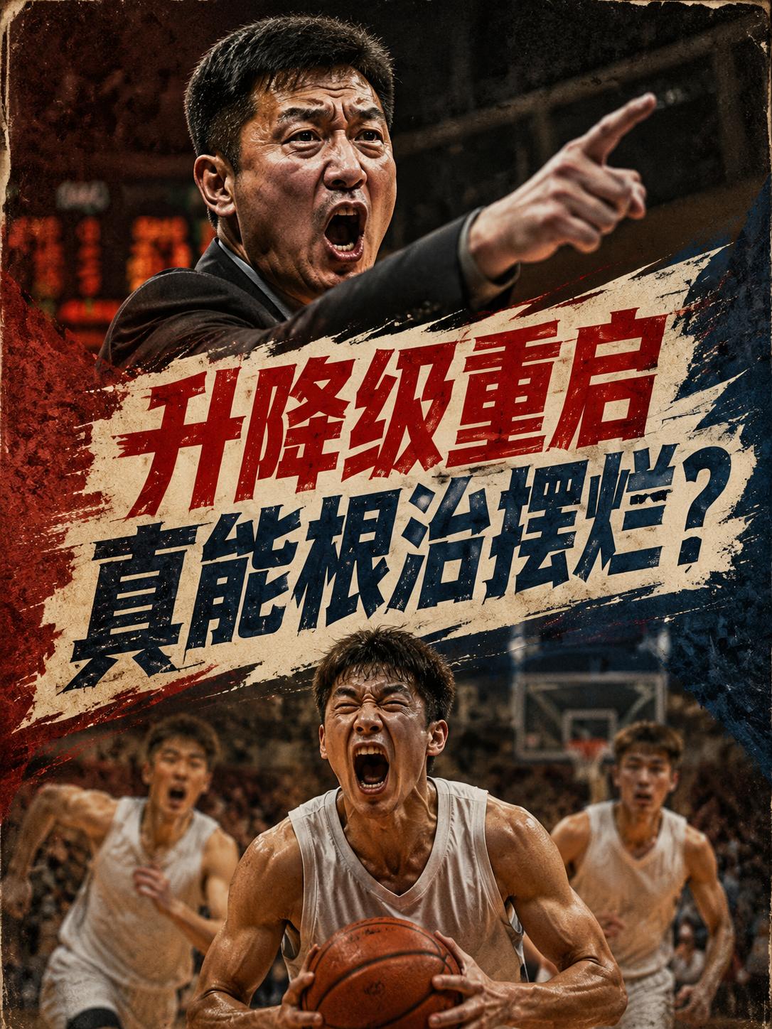CBA升降级真的能够让联赛重获生机？真的能够彻底杜绝多支球队混日子的现状？相信只