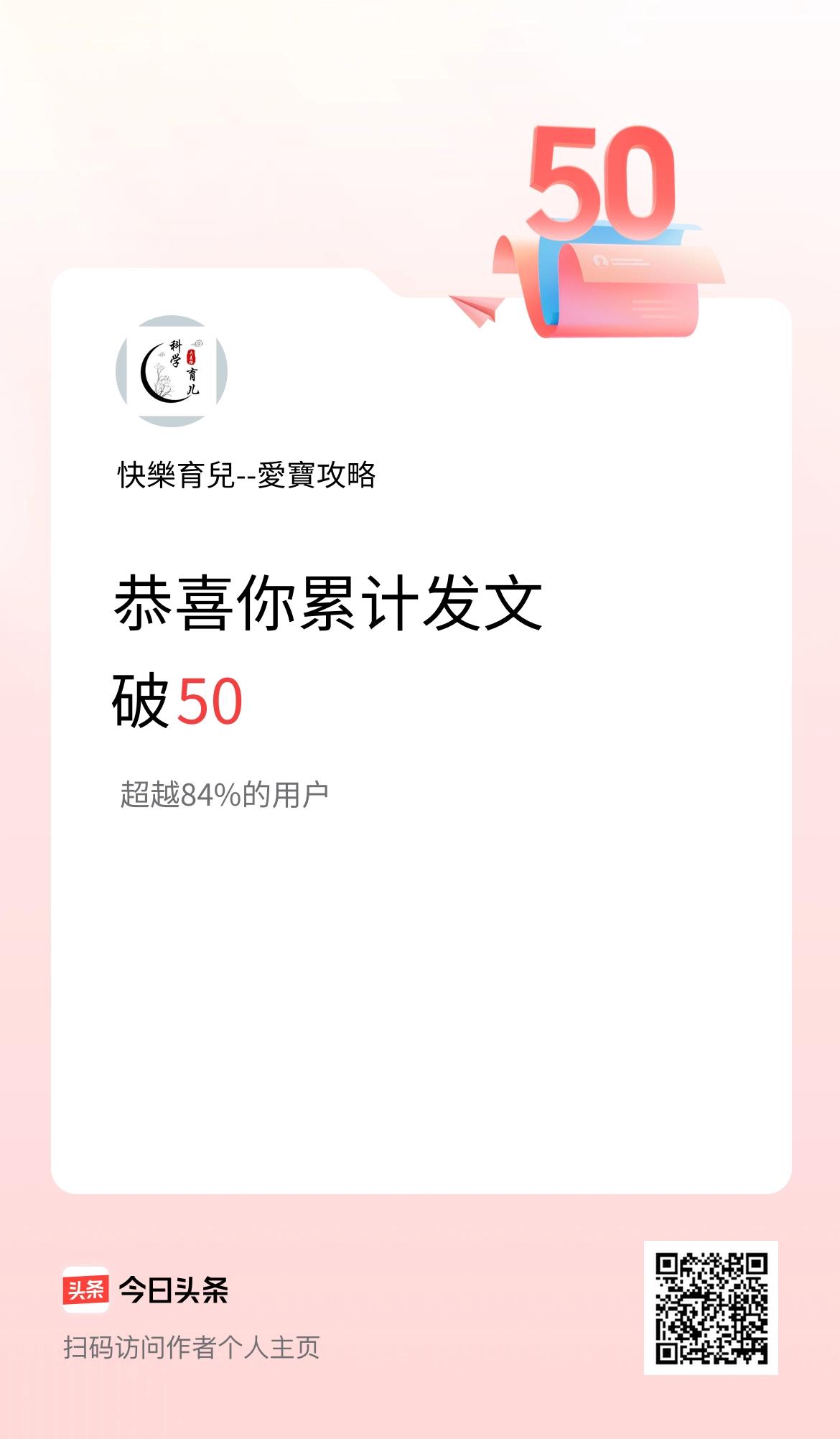 我在头条累计发布内容破50啦！