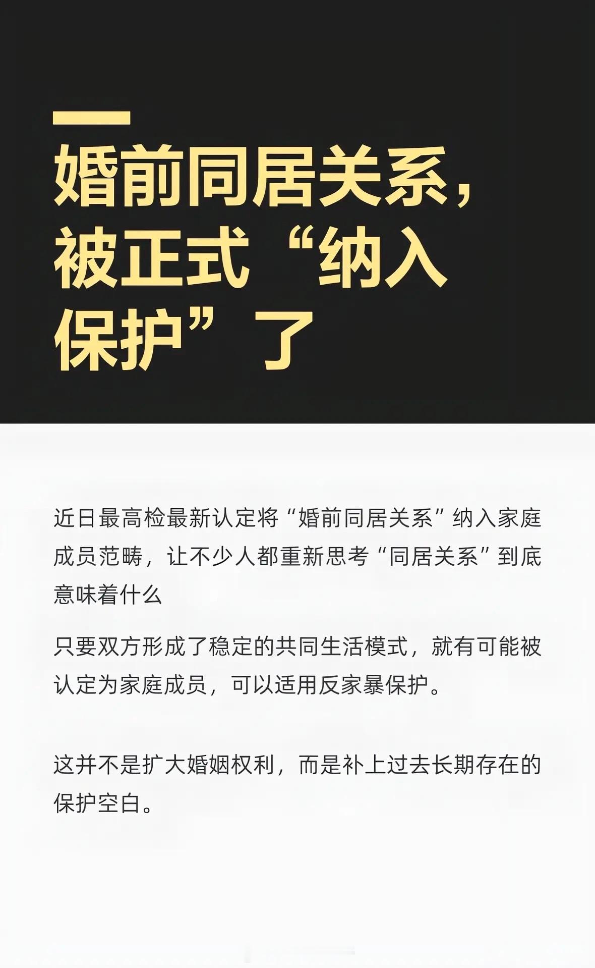 婚前同居认定属于家庭成员2025年11月25日，最高检正式表态：具有长期稳定共同