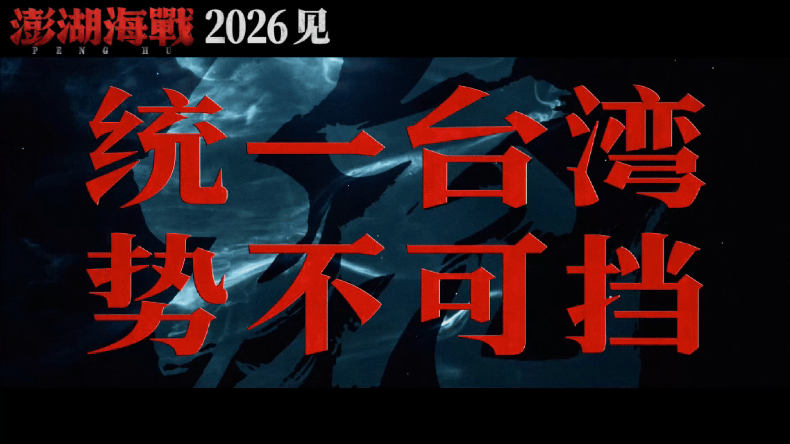  澎湖海战的澎湖是中国的澎湖电影澎湖海战预告 预告惊艳到！炮火里“统一台湾势不可