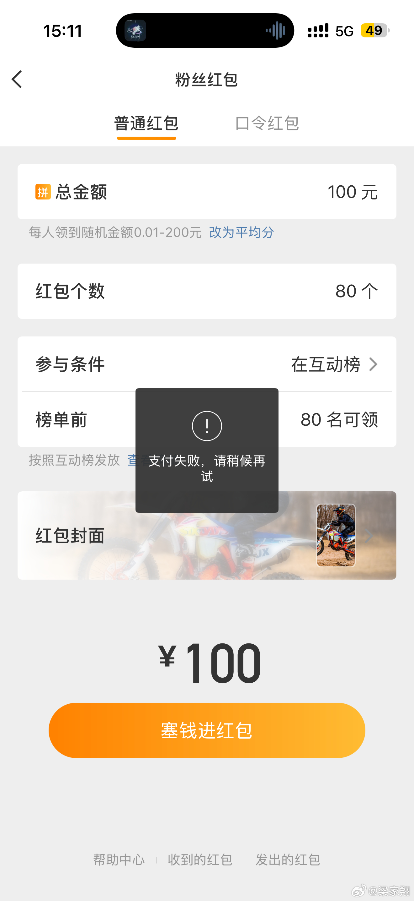梁家翔这儿呢 各位 我在意大利的火车上，互动榜红包死活发不出去！试了N多种办法还