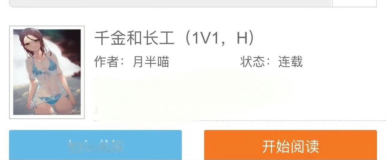 小说推荐：《千金和长工》 作者:月半喵简评：美艳聪慧大小姐vs糙汉闷骚长工，女撩