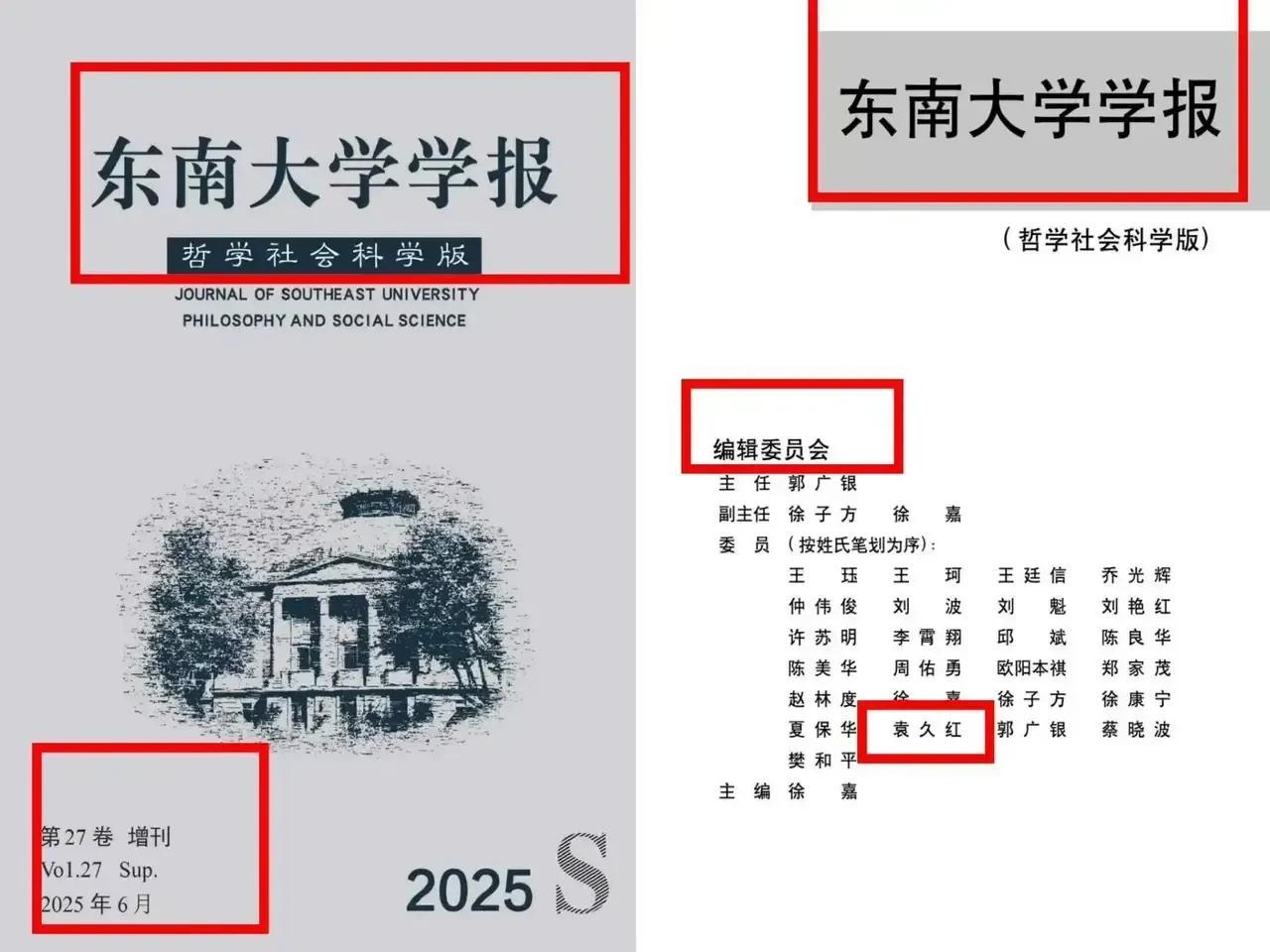 袁久红教授担任《东南大学学报》编委