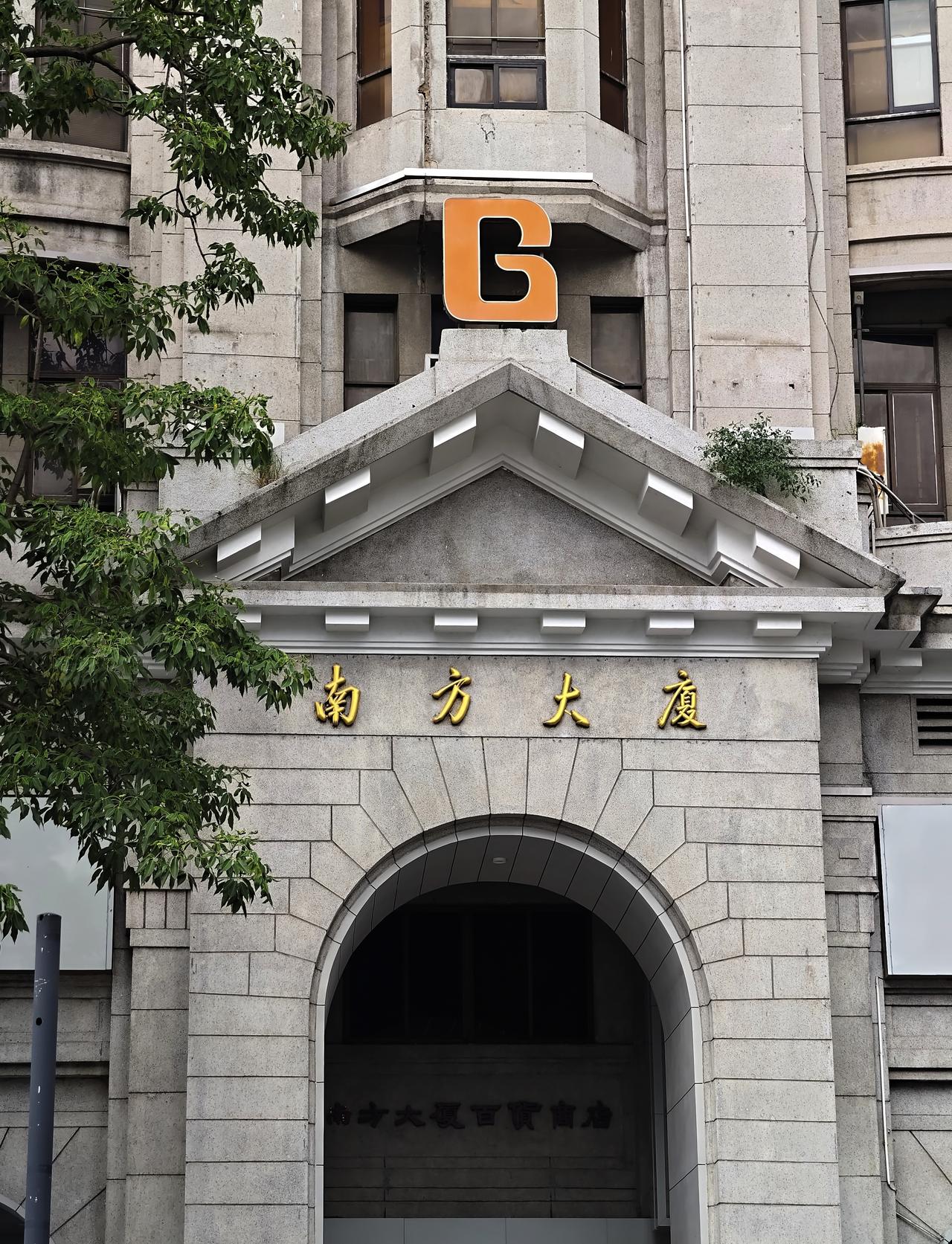 年澳洲华侨蔡兴、蔡昌集资建 “城外大新公司”2010 年获评 “广州老字号酒店”