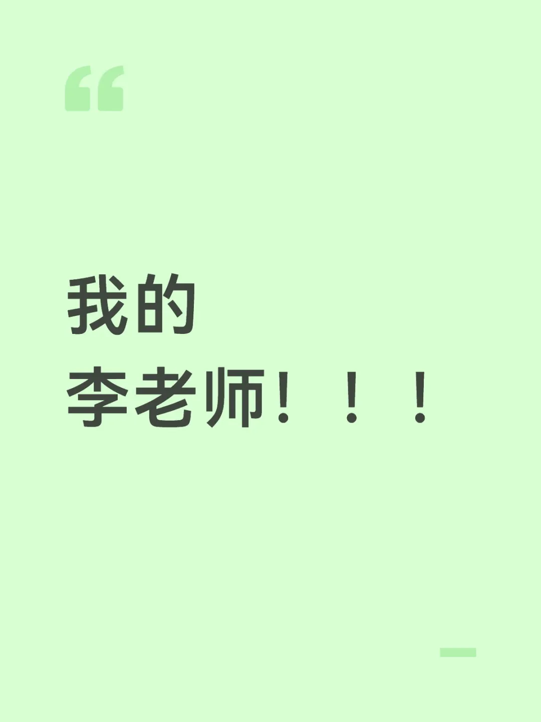 我的李老师
