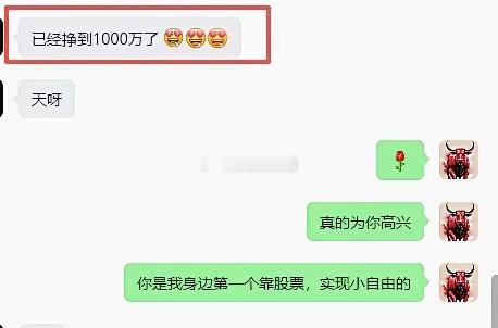 第一位粉丝，因为炒股，赚到了自己的第一个1000w值得高兴和记录，实现了自己的小