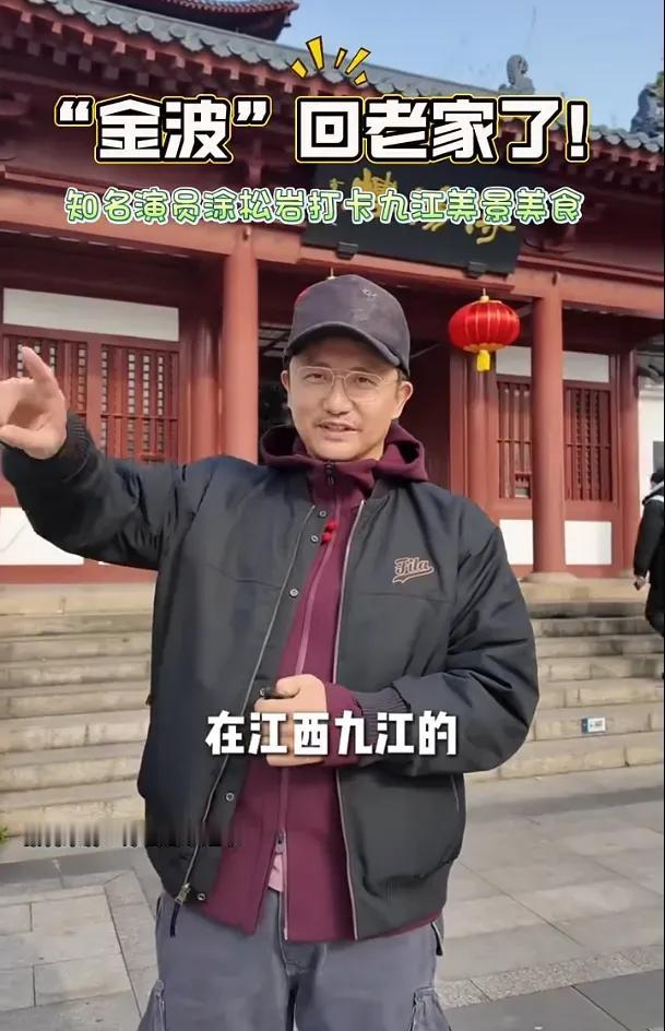 知名男演员回“江西老家”了
涂松岩现身江西说“回老家了”，这事儿还挺有意思。
他