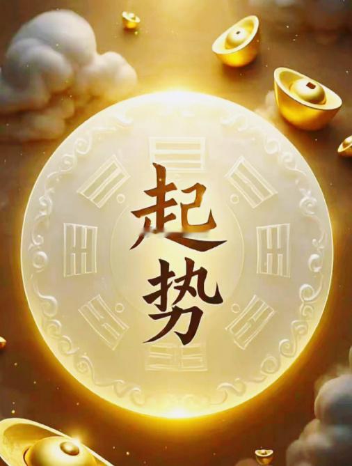 明天开始转运了。起势，万事大吉 