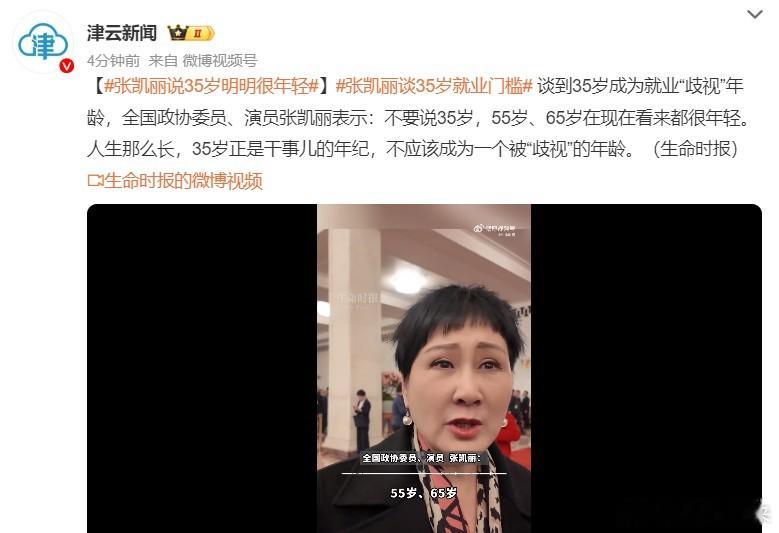 张凯丽谈35岁就业门槛 如果65岁看起来还很年轻，还可以继续干，那很多公职人员就