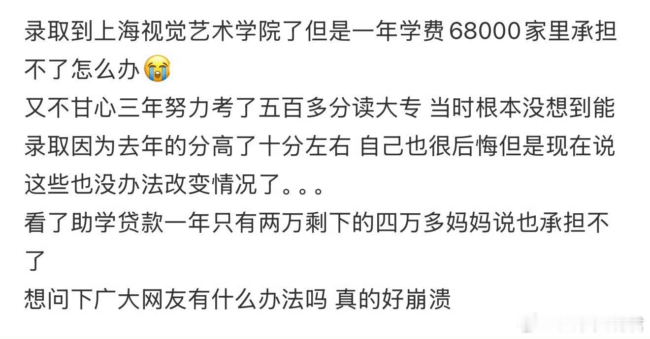 录取到上海视觉艺术学院了但是一年学费68000家里承担不了怎么办 ​​​？ ​​