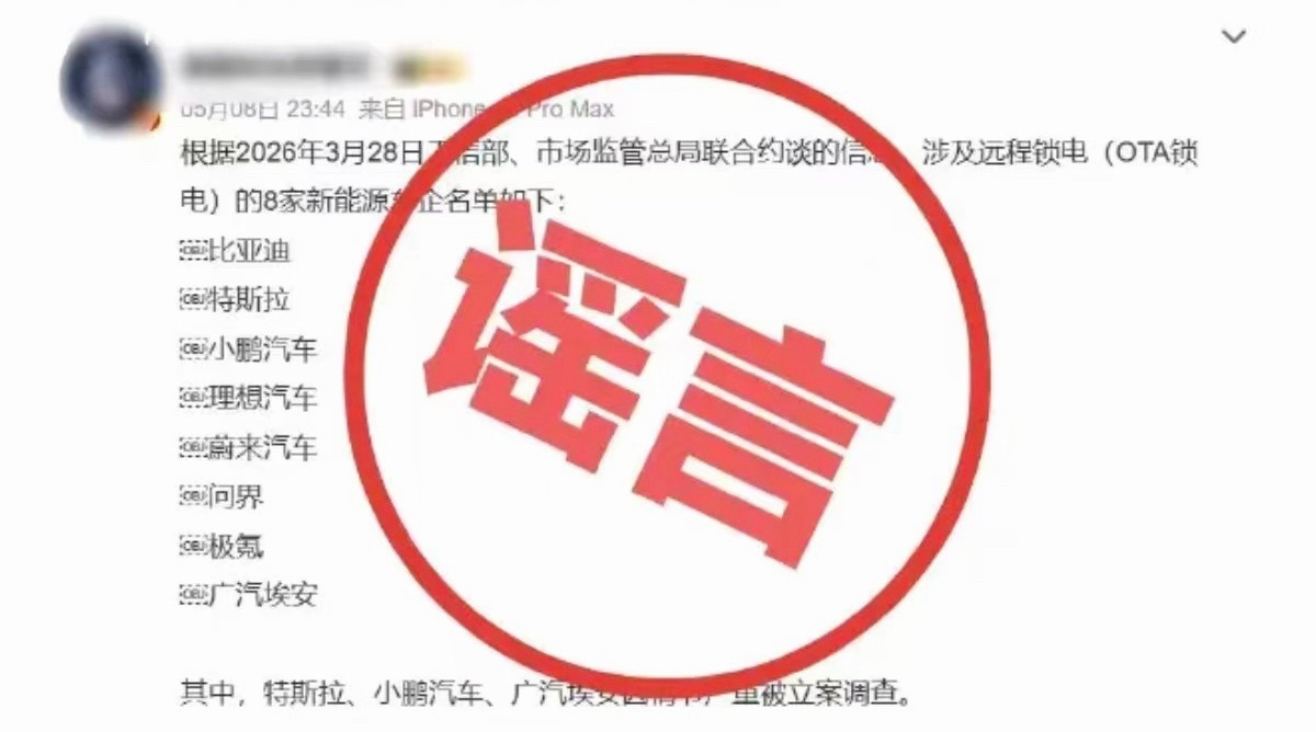新能源车企因锁电问题被约谈不实这么多家车企都辟谣了所以到底是哪几家车企啊