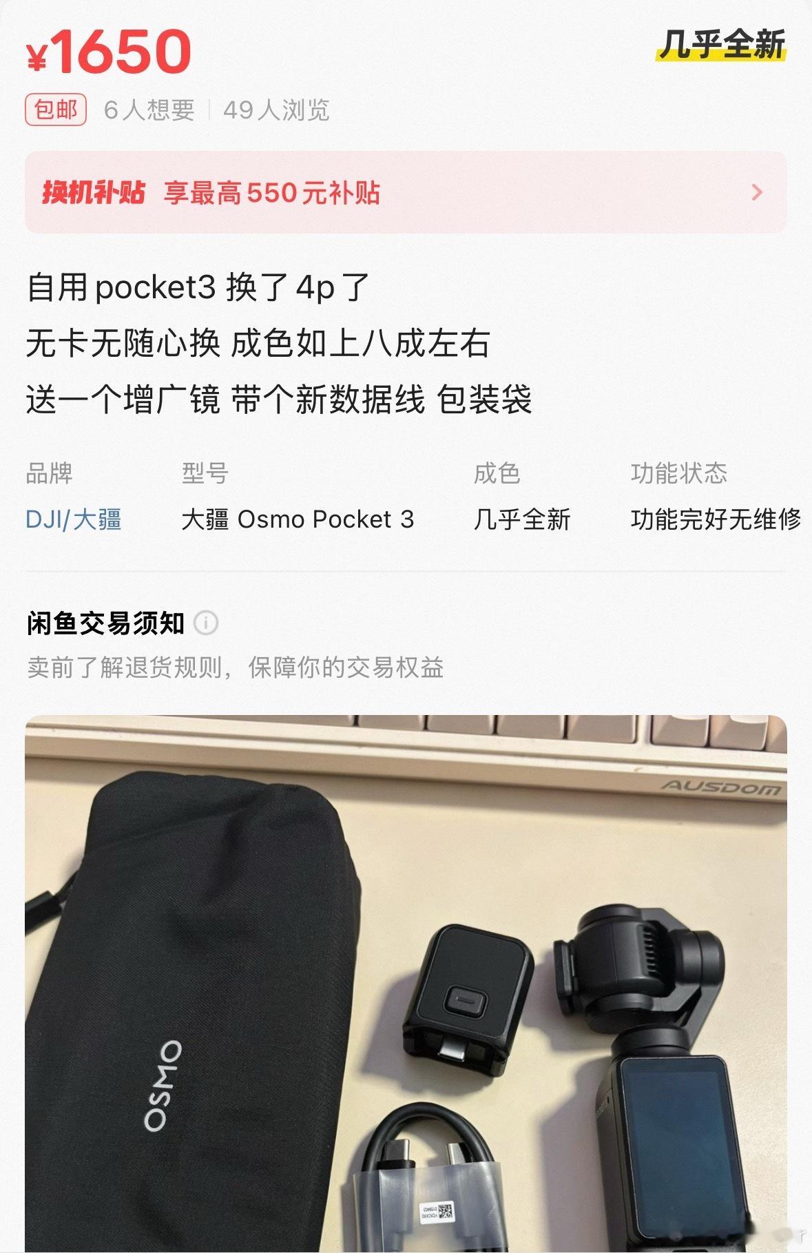 4p到了 就把pocket3挂网上了挂了1650 没想到被人秒拍问了一下就付款了