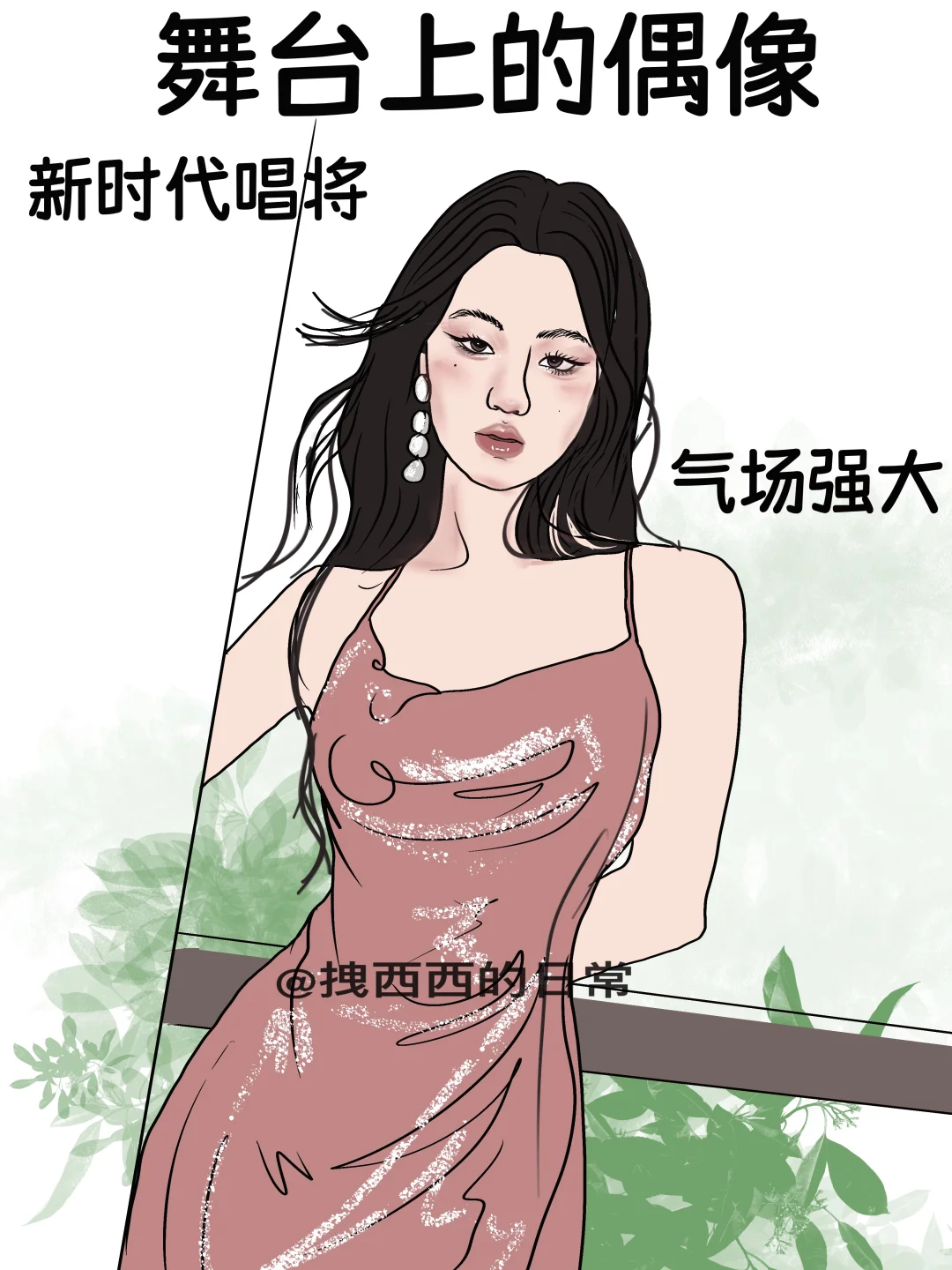 舞台上的偶像vs舞台下的偶像