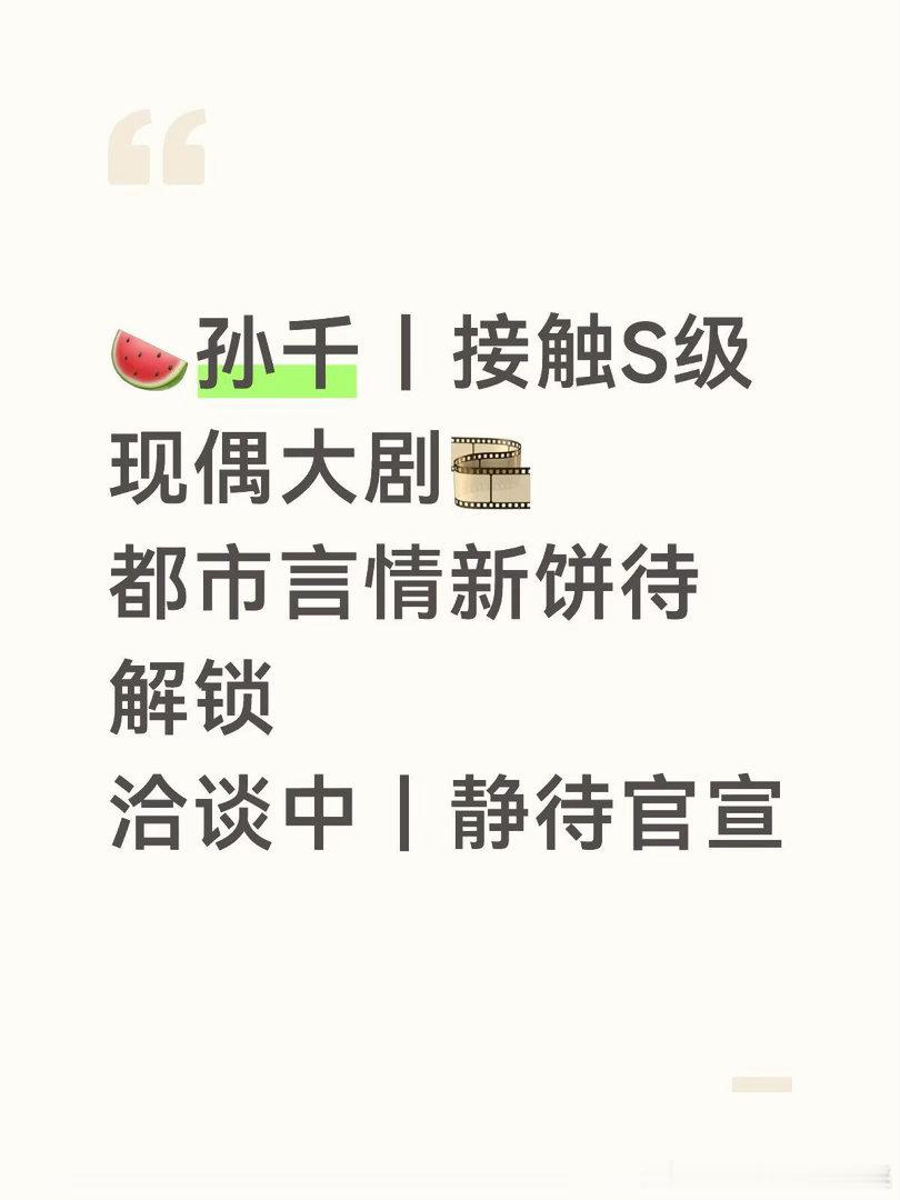 ✨孙千 新饼速递网传正在接触一部S级现偶大剧🔥凭借熟女恋爱赛道出圈之后，持续加