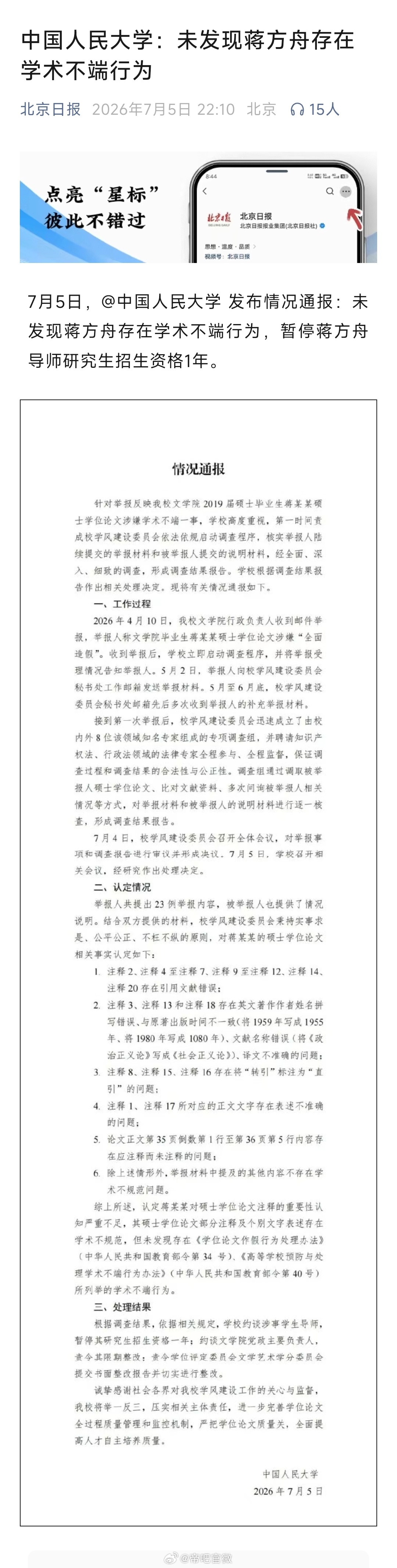 中国人民大学：蒋方舟的论文只是学术不规范，未发现存在学术不端行为。举报硕士论文的