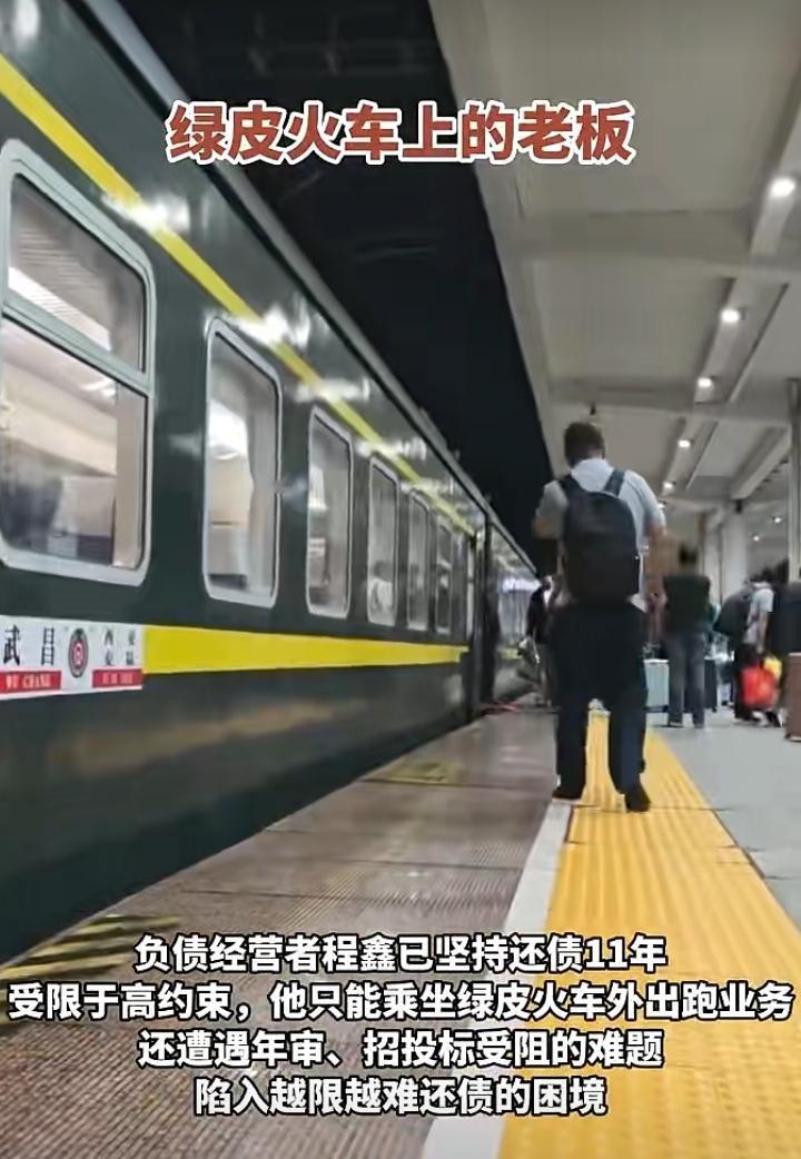 绿皮火车上，藏着一位坚持还债11年的老板。45岁的程鑫，因为负债被限制高消费，出