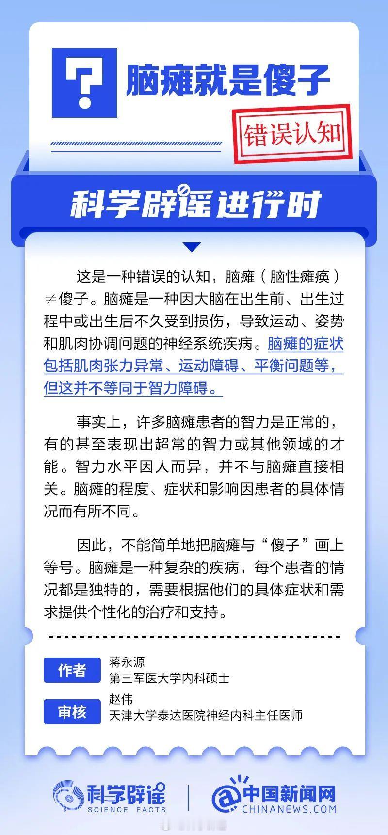 科学辟谣进行时  【脑瘫就是傻子？错误认知】脑瘫的症状包括肌肉张力异常、运动障碍