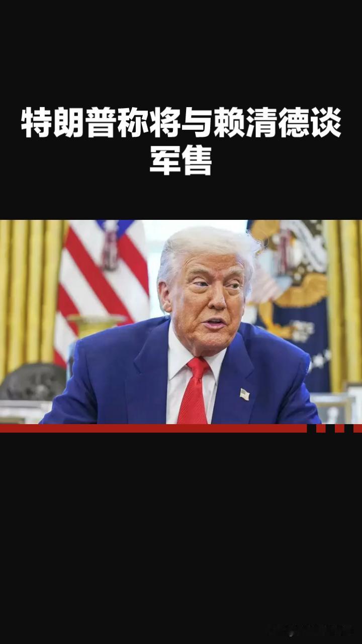 红线绝不容碰！特朗普称将与赖清德谈军售，中方严正回应！
 
中方明确表态，坚决反