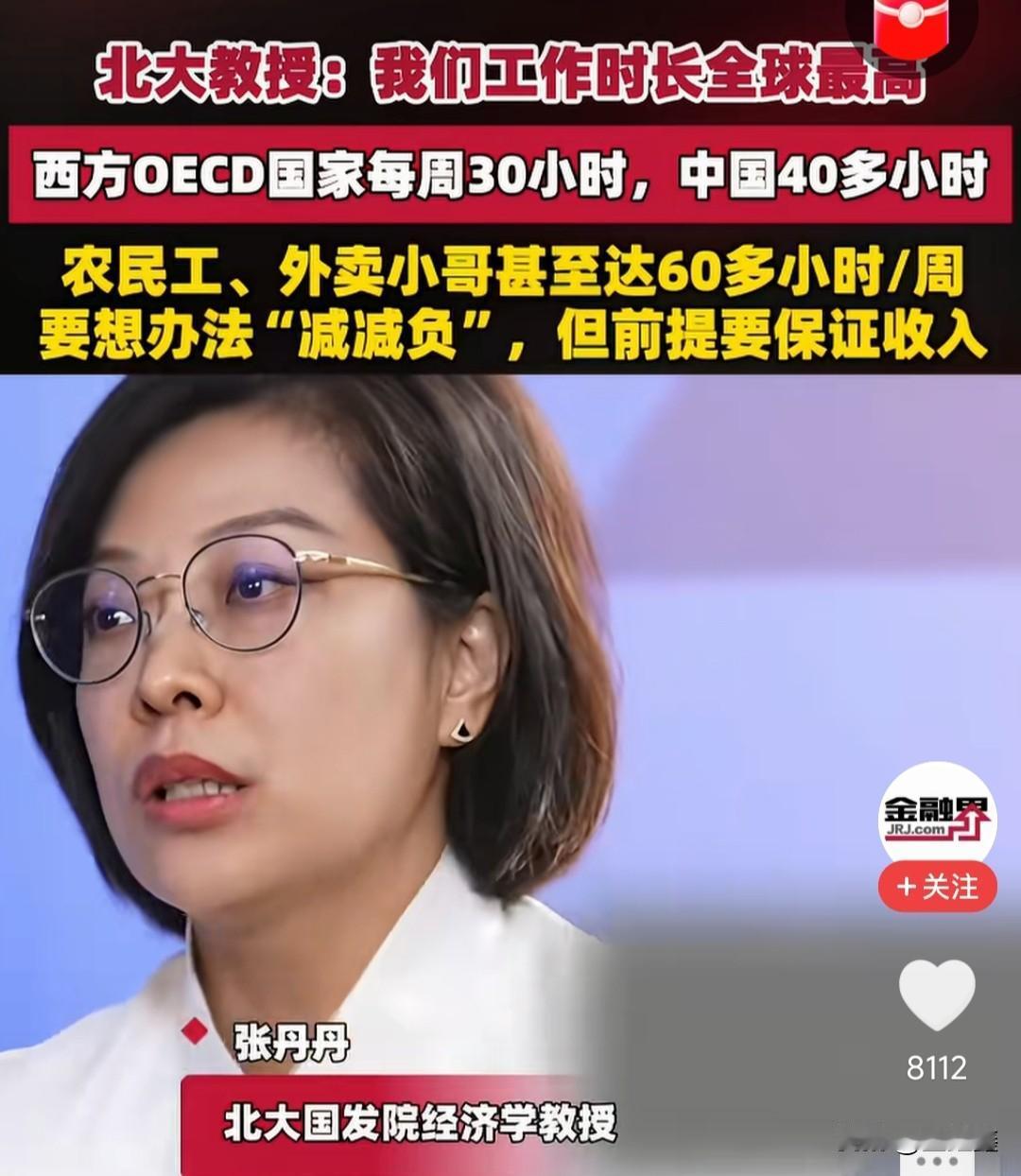 北大教授揭开残酷真相：中国人工作时长全球最高！想减负？先保住钱包！

“每天早出