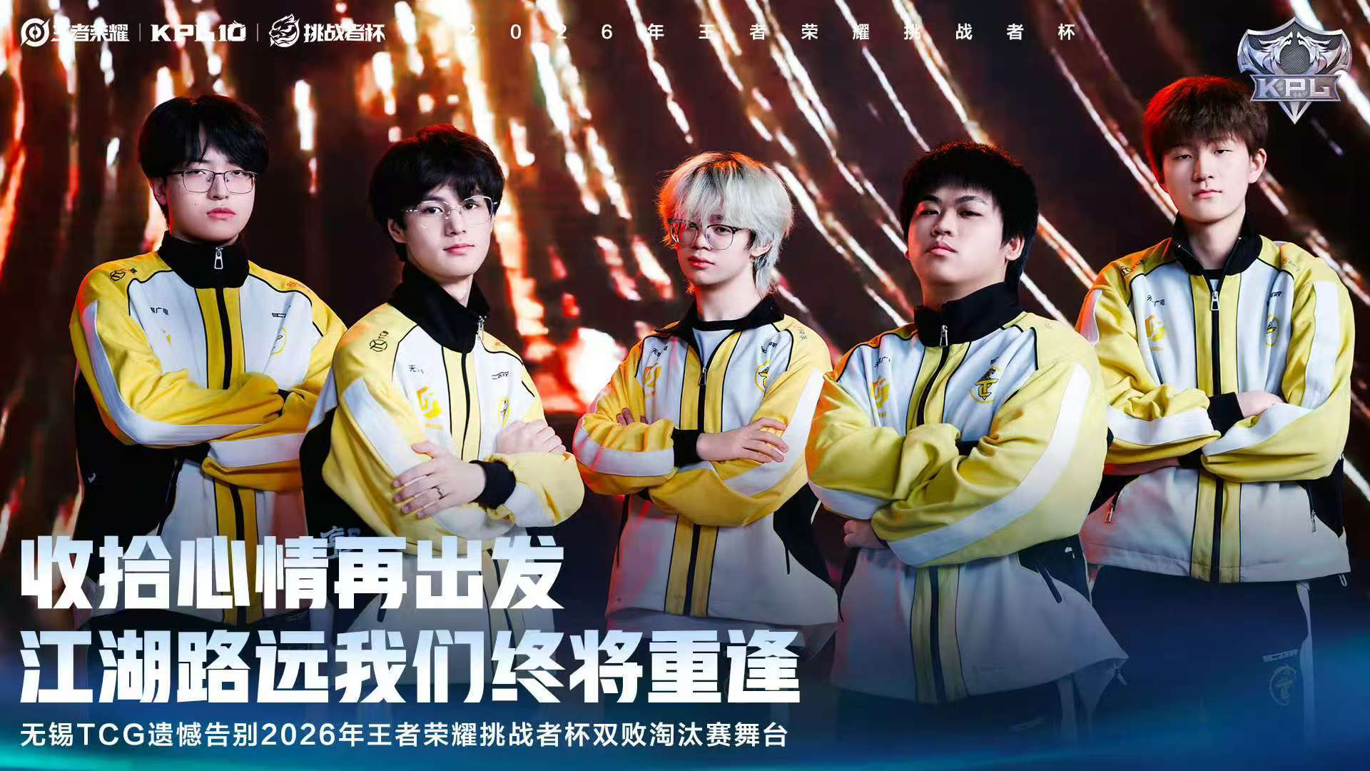 tcg止步挑杯八强 kpl的舞台等待各位 