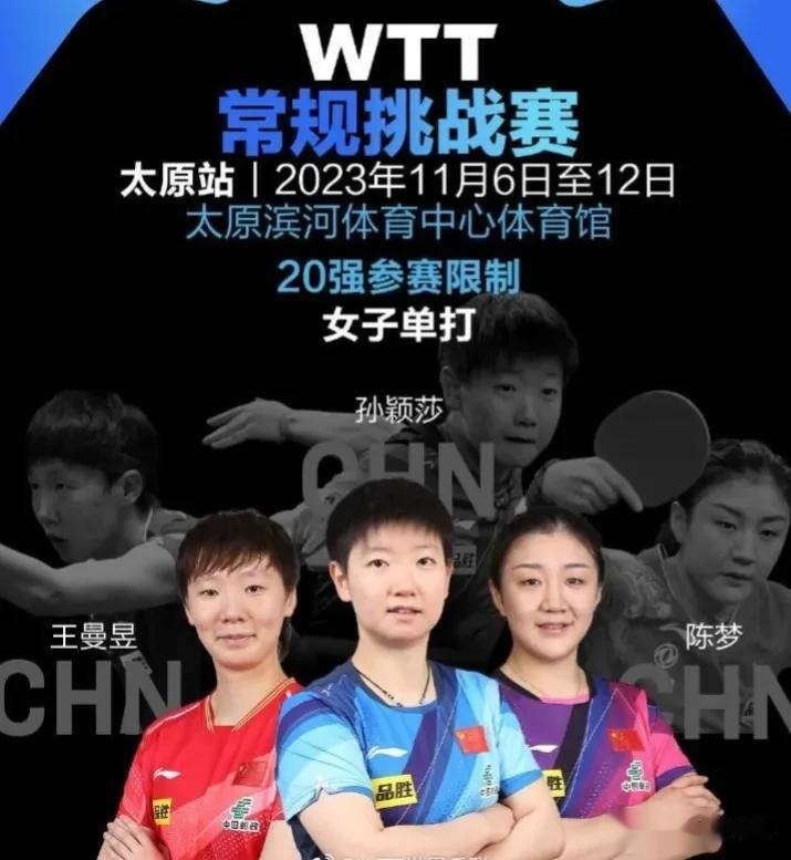 孙颖莎等六大主力确认参加400分常规赛

北京时间10月12日，太原常规挑战赛公
