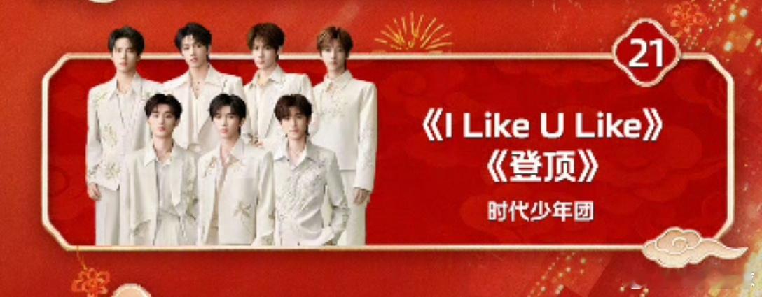 时团湖南春晚唱两首歌时代少年团唱两首歌时代少年团今晚🥭春晚唱两首歌《I Lik