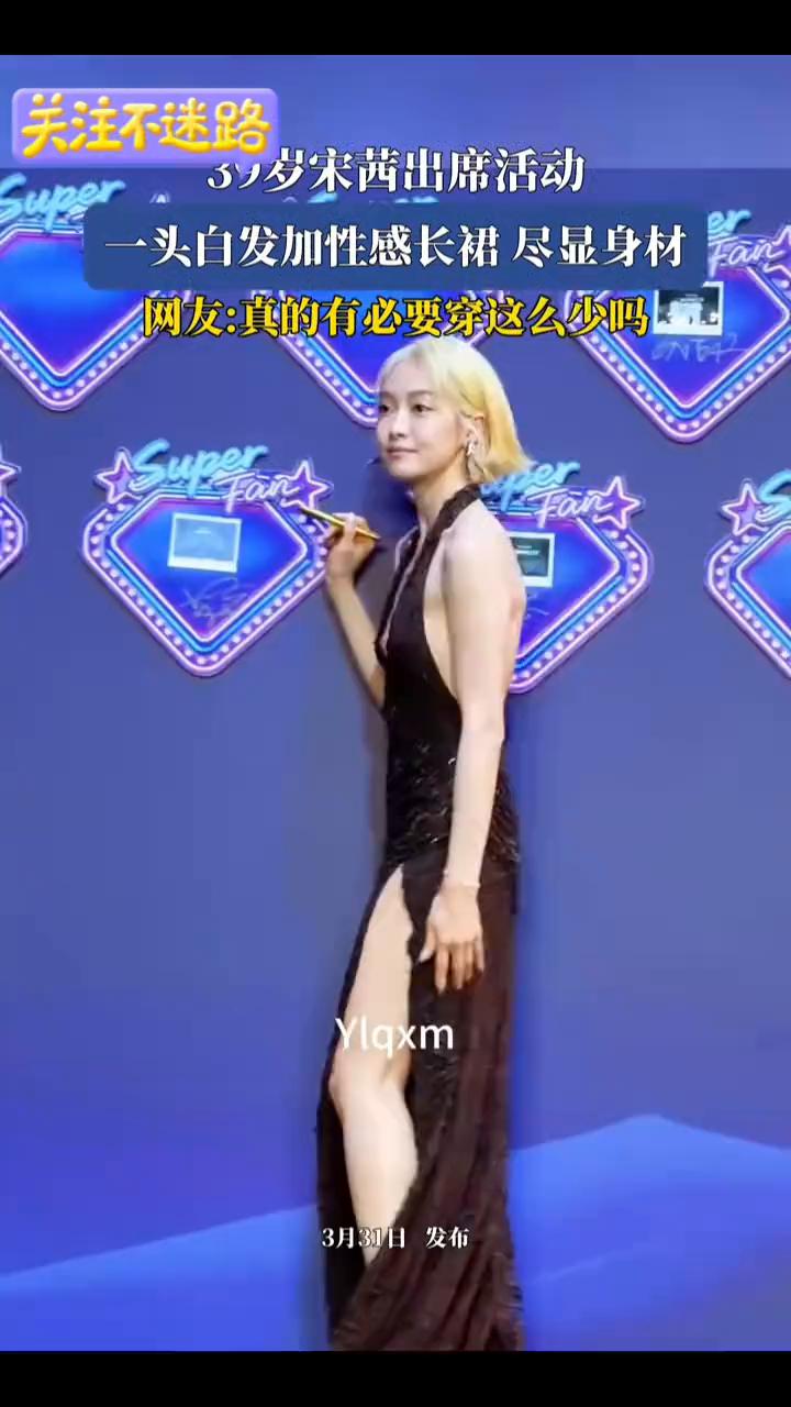 39岁宋茜出席活动，一头白发加性感长裙尽显身材。网友：真的有必要穿这么少吗？
3