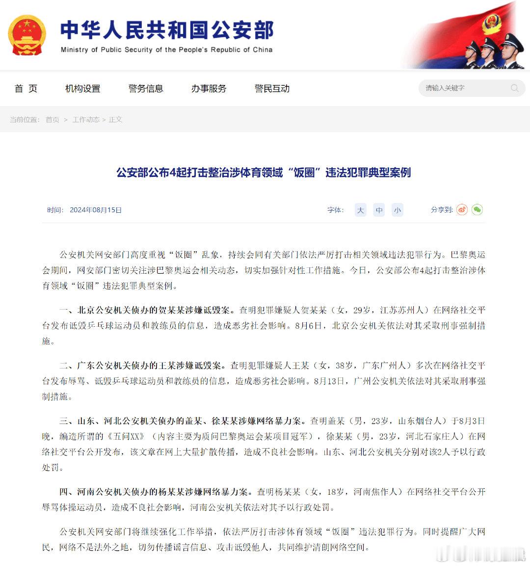 【#公安部公布4起打击整治体育饭圈违法犯罪案例#】#严厉打击体育饭圈违法犯罪行为