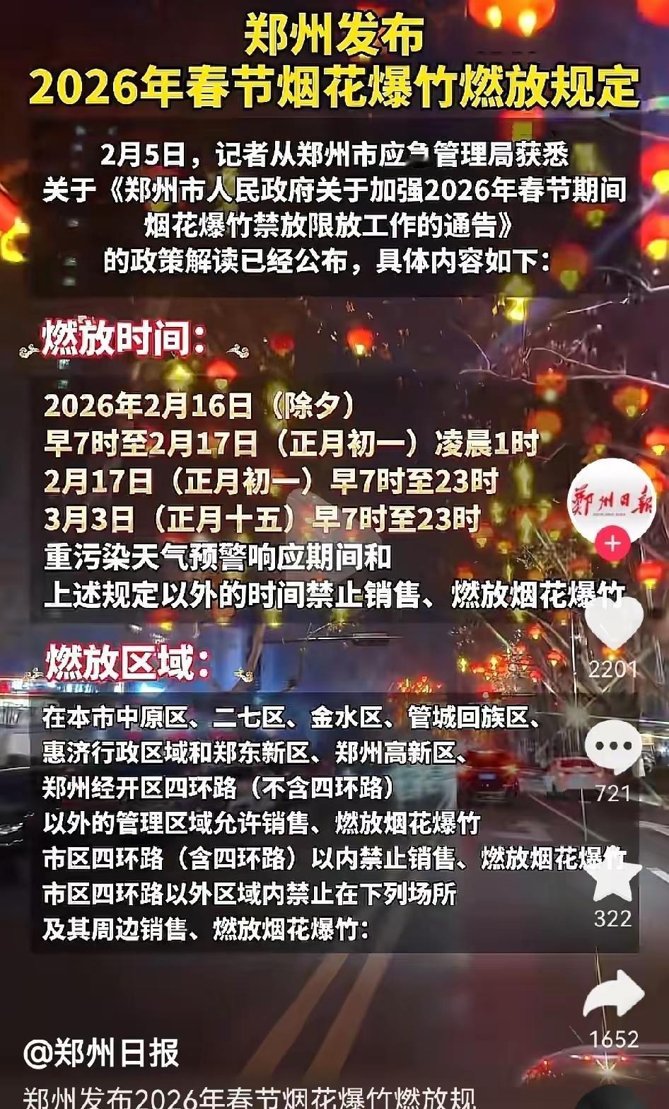 郑州春节能有序放烟花爆竹也太赞了！越来越多城市告别一刀切禁放，改成分时段分区域放