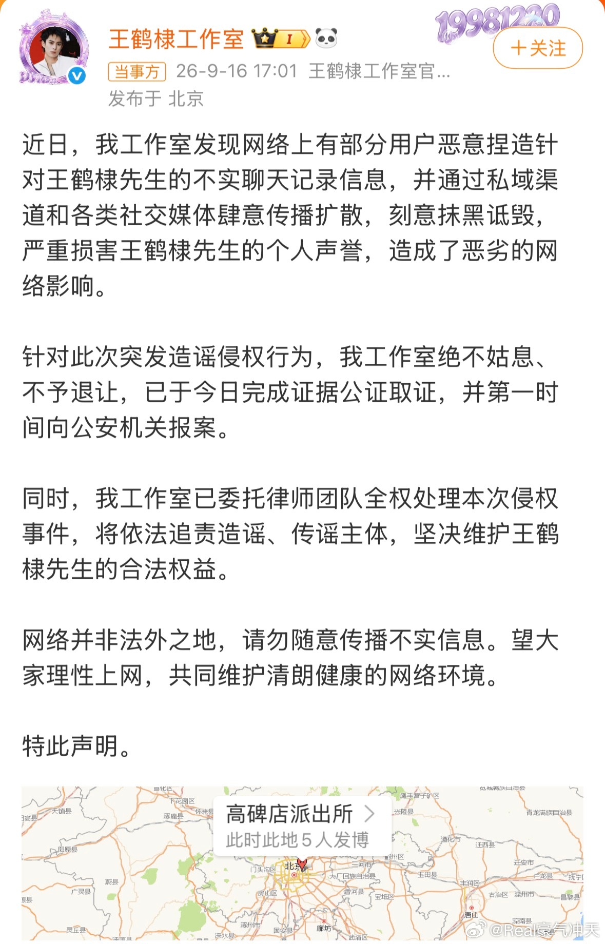 王鹤棣方已取证报警王鹤棣方针对近期的突发造谣行为报案了[吃瓜] ​​​