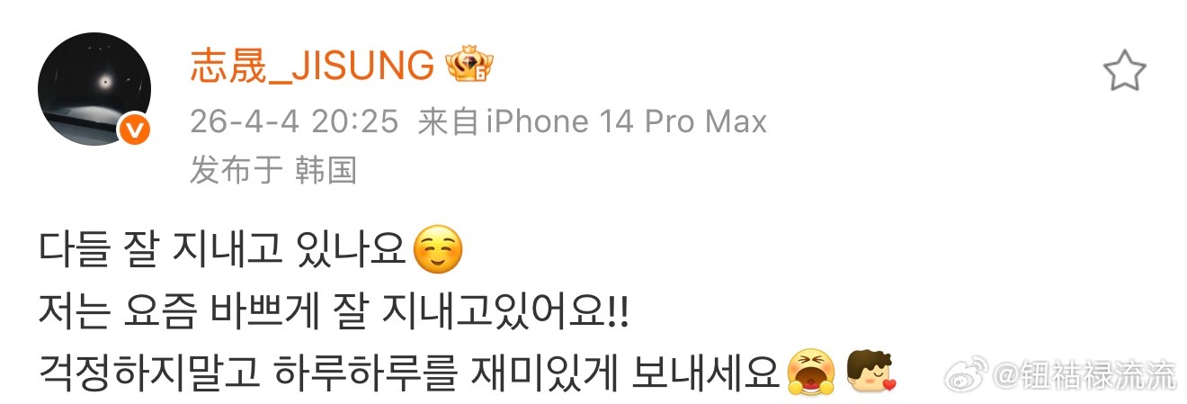 朴志晟发博朴志晟更新微博 朴志晟微博更新大家都过得好吗☺️我最近在忙碌，但好好生
