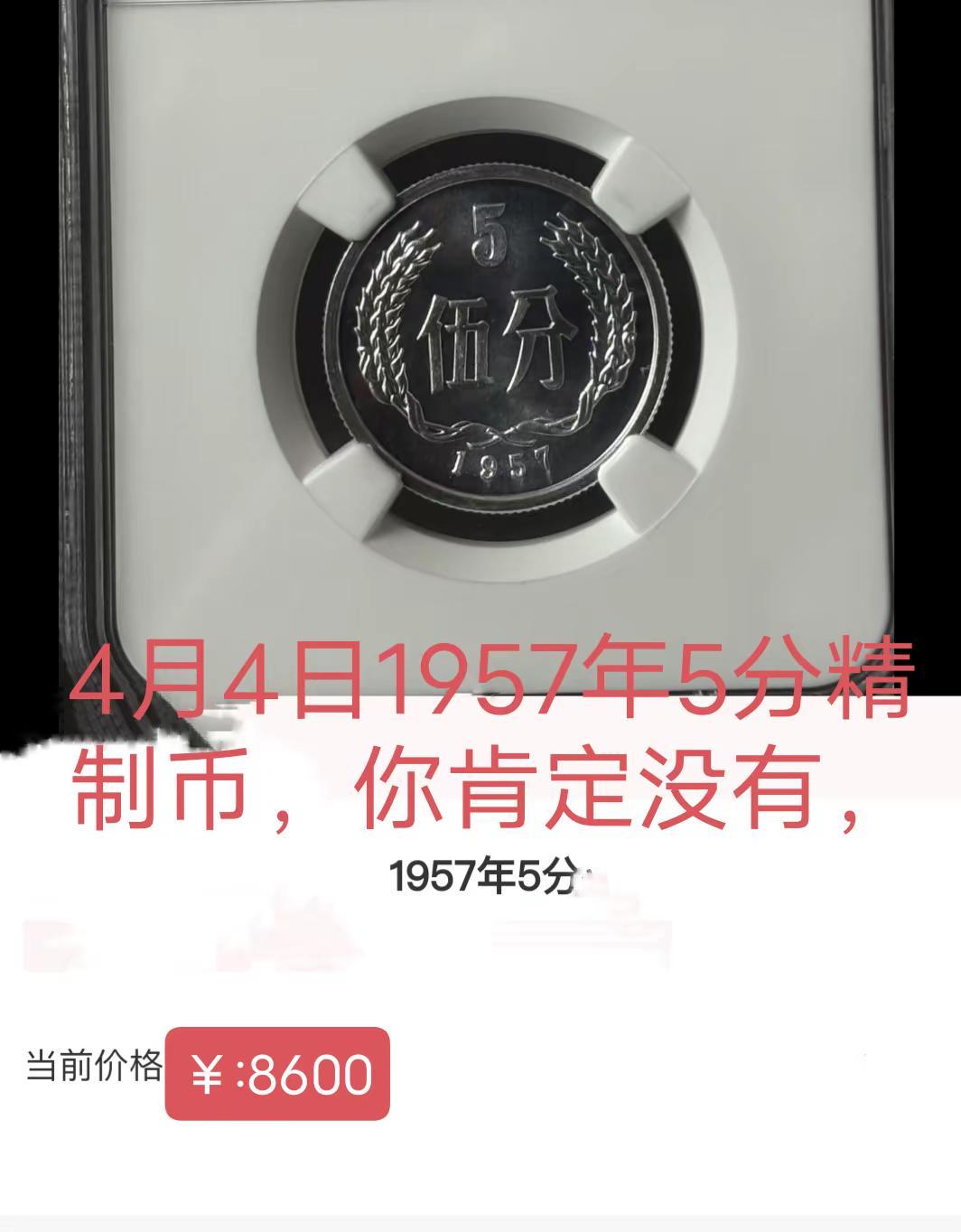 4月4日1957年5分价。4月4日5分硬币1957年版价硬分币 硬币 老三花收藏
