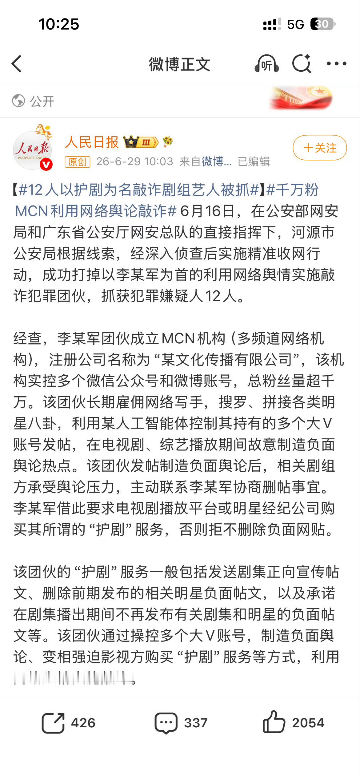 12人以护剧为名敲诈剧组艺人被抓千万粉MCN利用网络舆论敲诈 咱说句实话，这两个