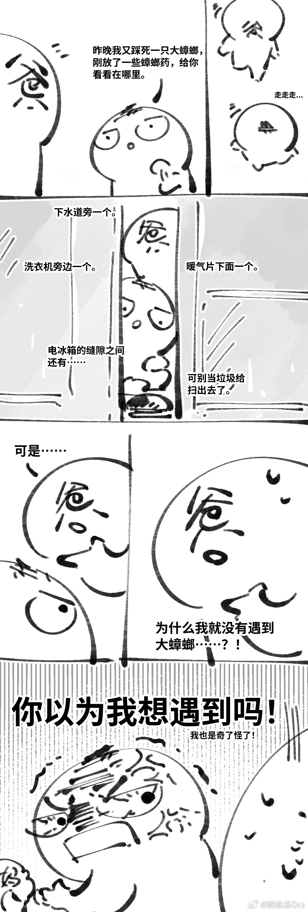 蟑螂只有在我去厨房的时候才会刷新什么的不要啊💢——的日常漫画。 