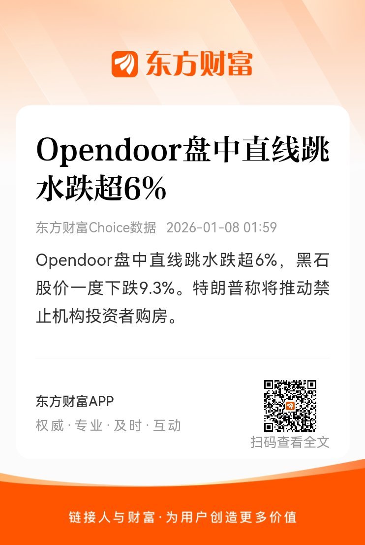 东方财富股票Opendoor盘中直线跳水跌超6%，黑石股价一度下跌9.3%。特朗