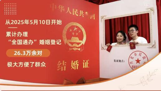 跨省领证只需身份证？26万对新人用脚投票。自婚姻登记“全国通办”政策实施以来，全