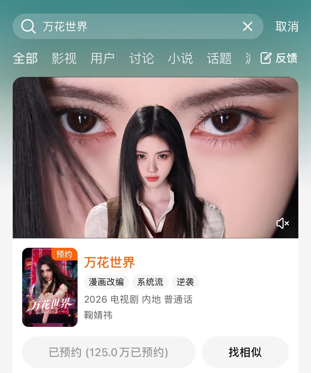 真是被鞠婧祎《万花世界》站内视频帅晕了还没预约的快来🐧预约哦！