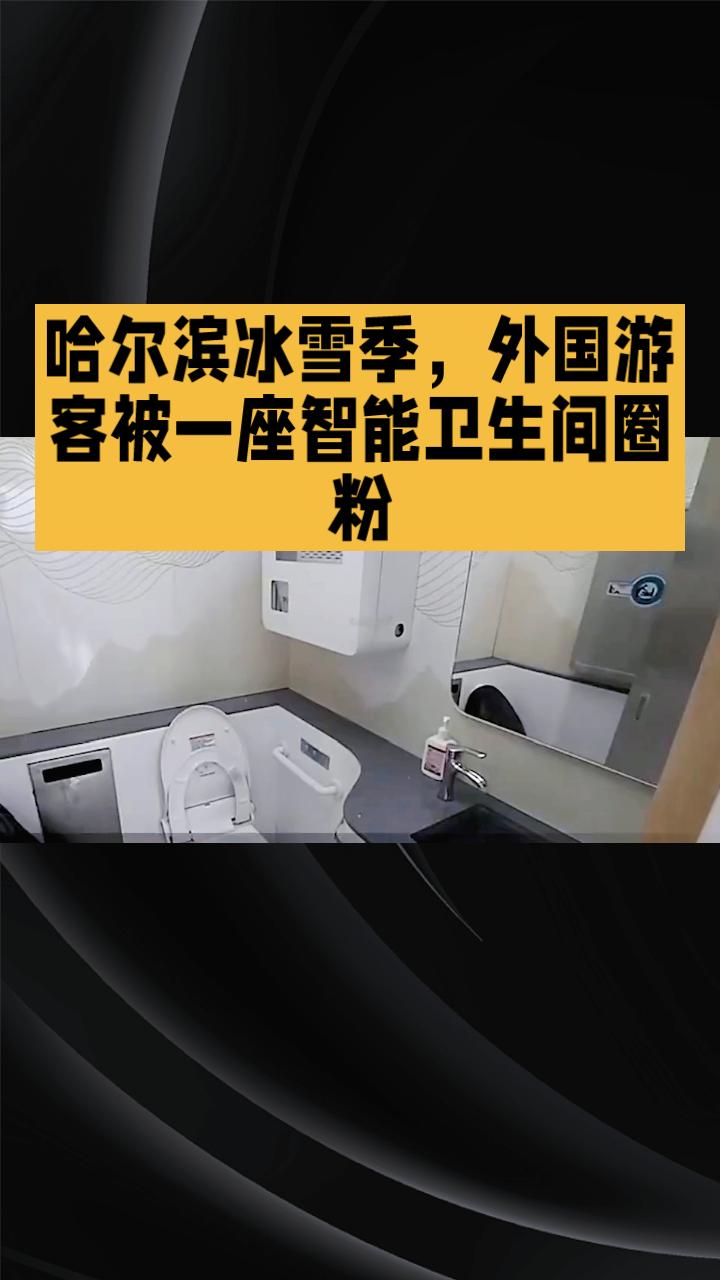 哈尔滨冰雪季，外国游客为何被一座智能卫生间圈粉？
哈尔滨冰雪季吸引了大量外国游客