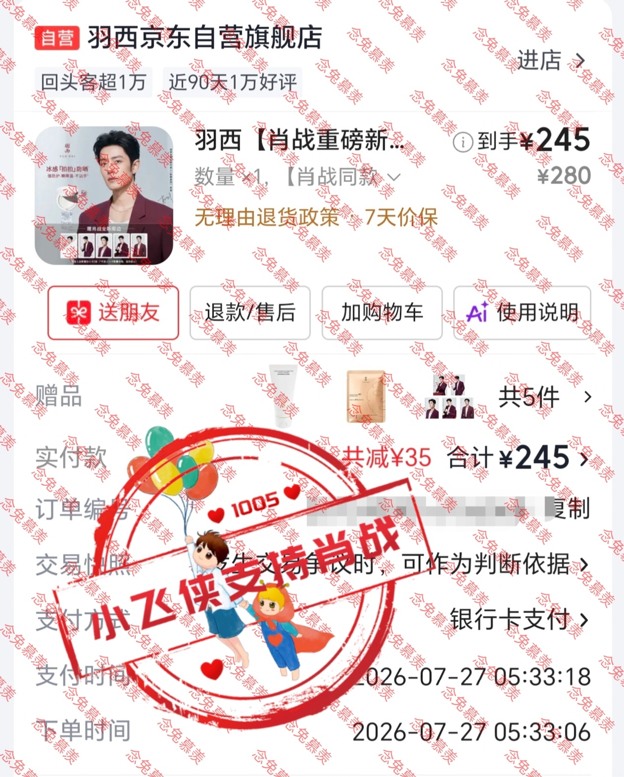肖战羽西品牌全球代言人 这个赠品可以