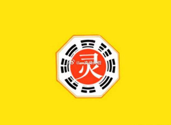 转发灵灵签：金匮黄道，财气大开。今天签的约、谈的合作、敲定的事都带着好彩。一支灵