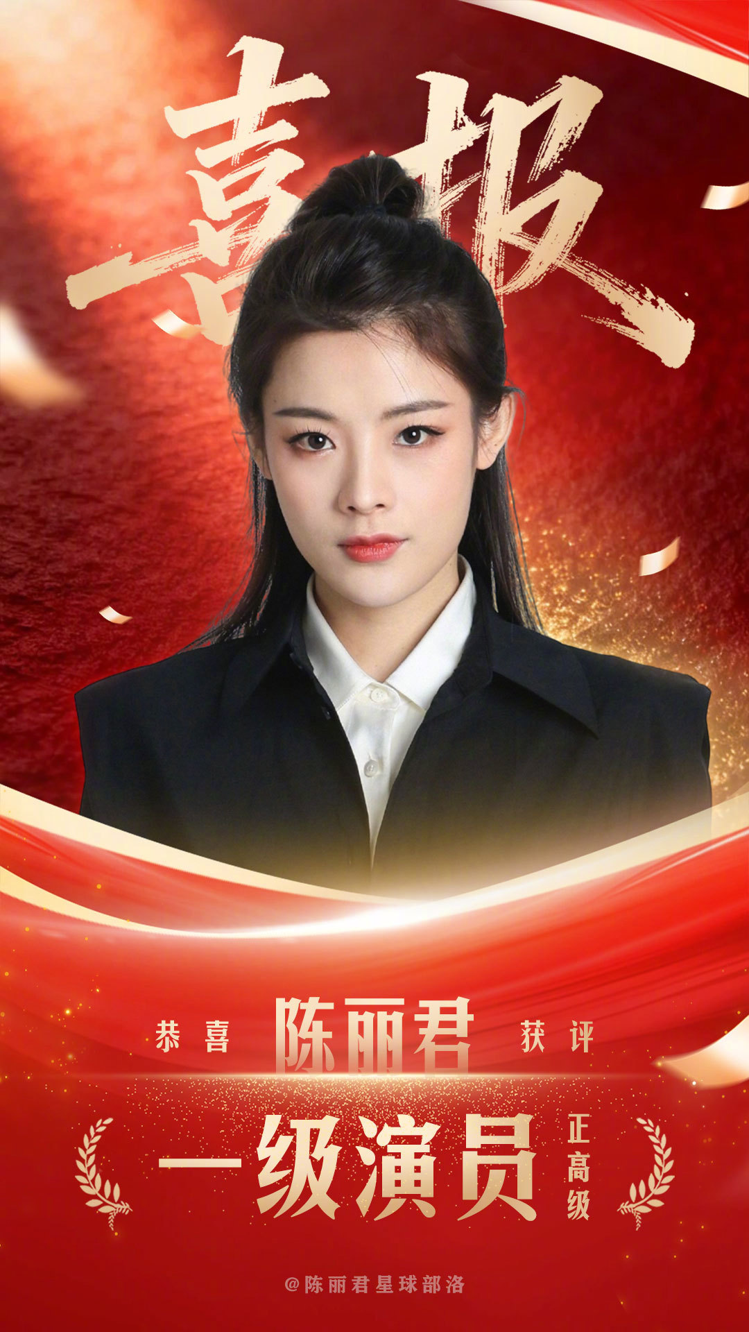陈丽君  再次恭喜陈丽君获评一级演员🎉🎉🎉姐姐实至名归，期待她的阿育娅！！