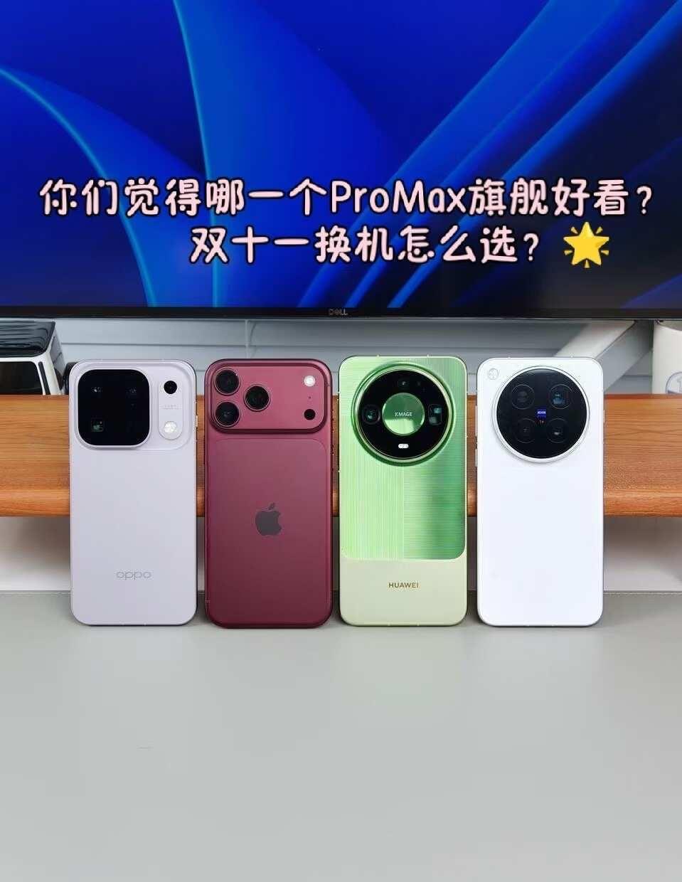 只看外观设计，你们喜欢哪一个ProMax？
现在双十一来了，估计很多人挑手机挑到