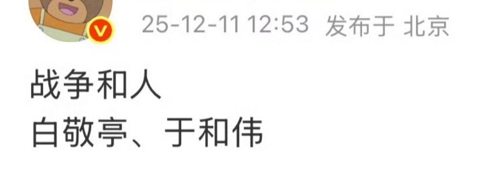 白敬亭的新饼，和于和伟合作战争与人 