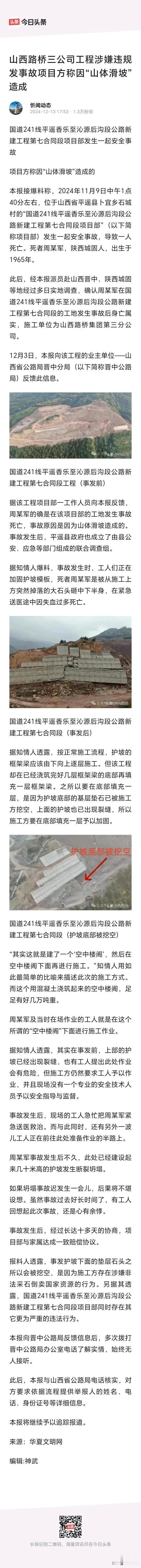 山西路桥三公司工程涉嫌违规发事故项目方称因“山体滑坡”造成